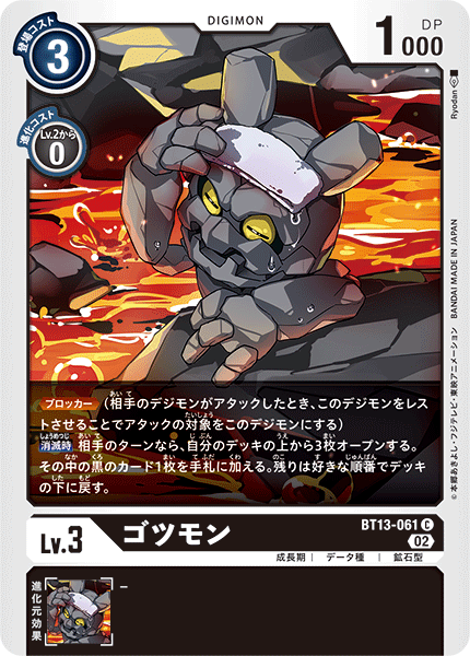 ゴツモン（BT13-061）［C］