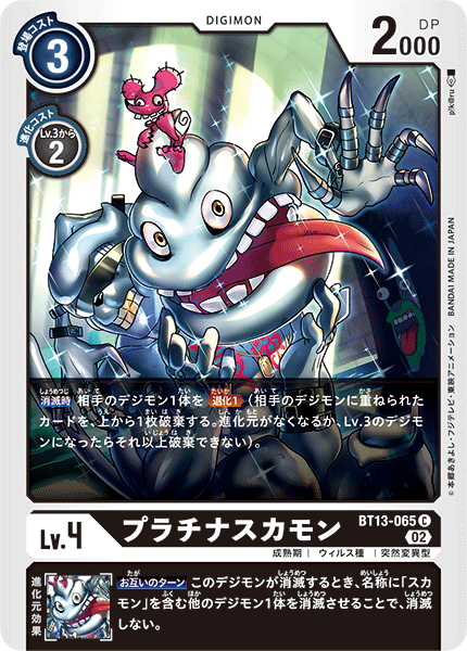プラチナスカモン（BT13-065）［C］