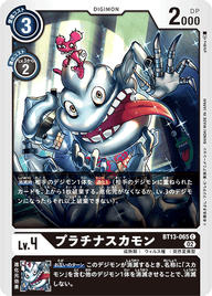プラチナスカモン（BT13-065）［C］