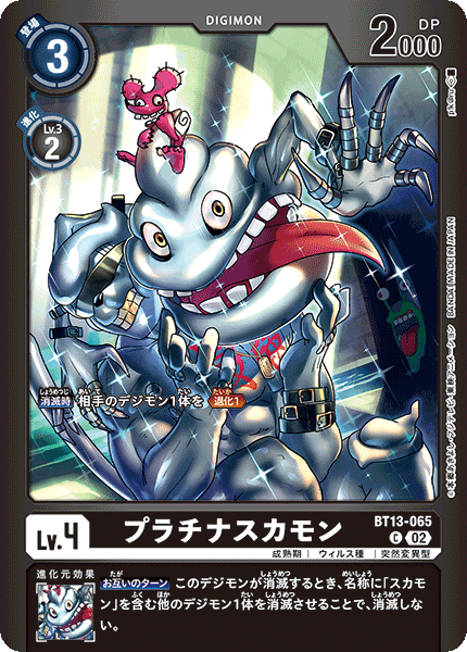 プラチナスカモン（BT13-065 / BT13-065_P1）［C］