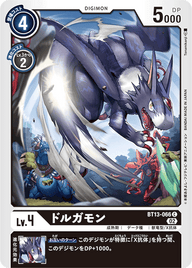 ドルガモン（BT13-066）［C］