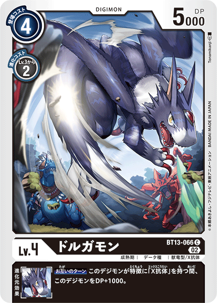 ドルガモン（BT13-066）［C］