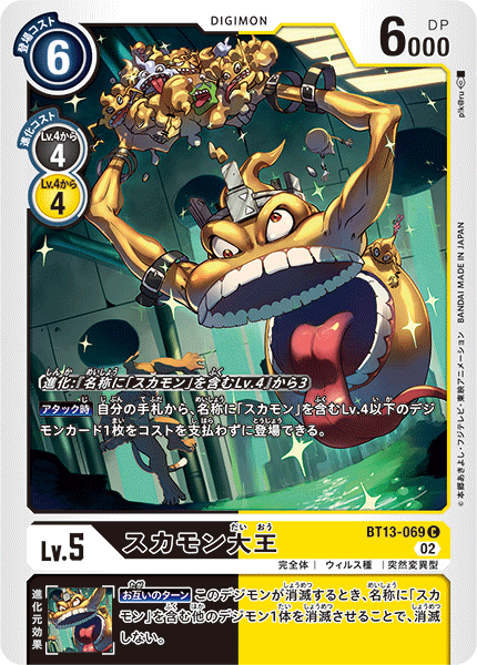 スカモン大王（BT13-069）［C］