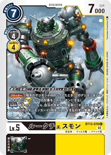 ルークチェスモン（BT13-070）［C］