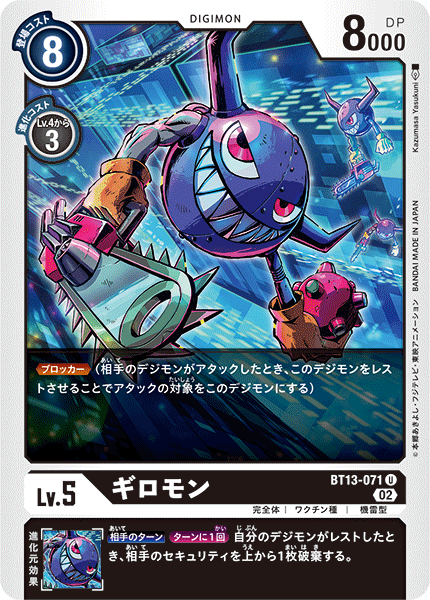 ギロモン（BT13-071）［U］