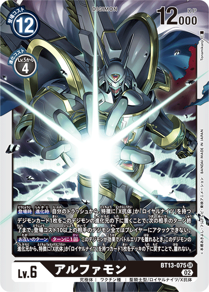 アルファモン（BT13-075）［SR］