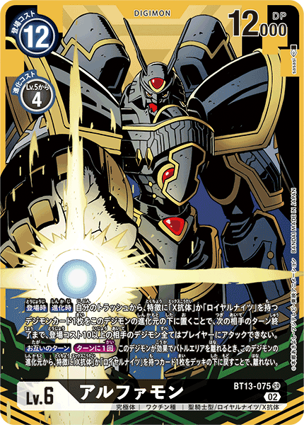 アルファモン（BT13-075 / BT13-075_P1）［SR］