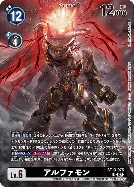 アルファモン（BT13-075 / BT13-075_P2）［SR］