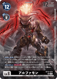 アルファモン（BT13-075 / BT13-075_P2）［SR］