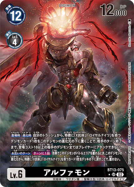 アルファモン（BT13-075 / BT13-075_P3）［SR］