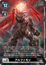 アルファモン（BT13-075 / BT13-075_P3）［SR］