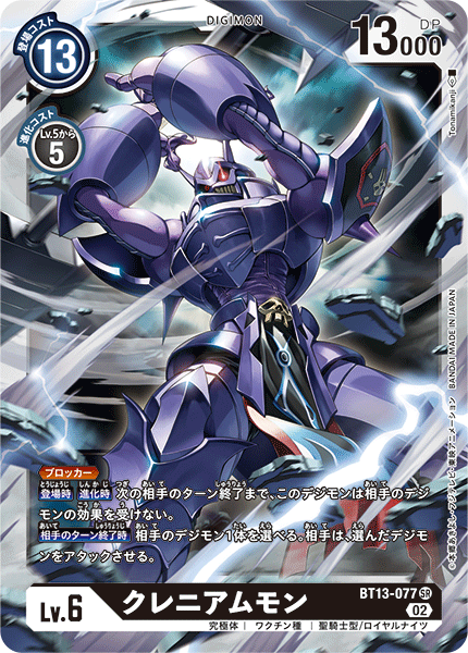 クレニアムモン（BT13-077）［SR］
