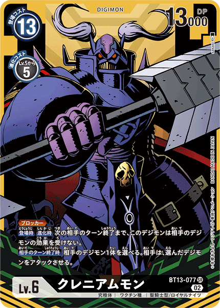 クレニアムモン（BT13-077 / BT13-077_P1）［SR］