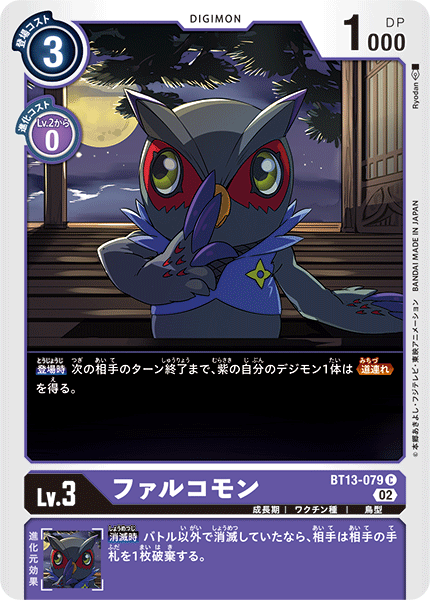 ファルコモン（BT13-079）［C］