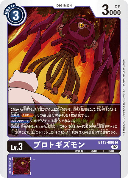 プロトギズモン（BT13-080）［C］