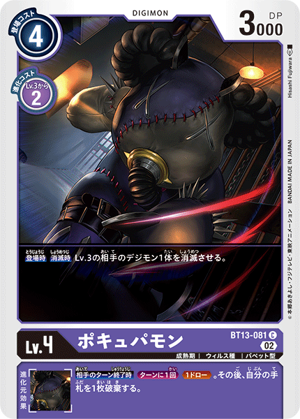 ポキュパモン（BT13-081）［C］
