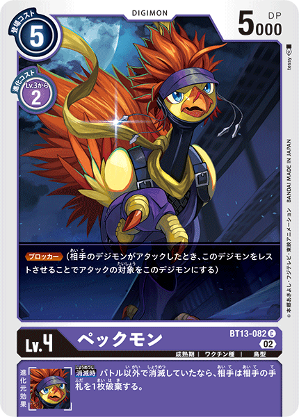ペックモン（BT13-082）［C］