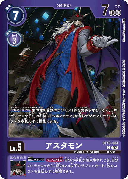 アスタモン（BT13-084 / BT13-084_P1）［C］