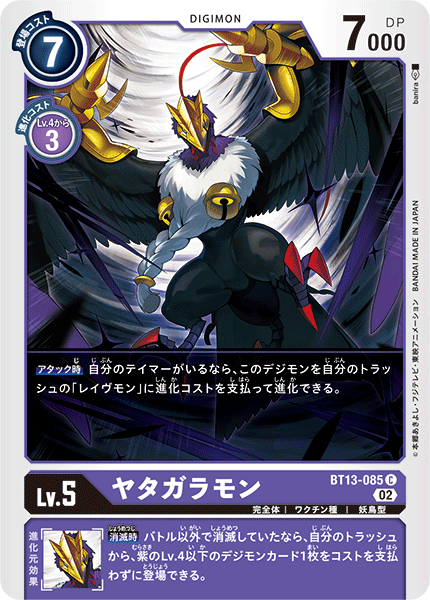 ヤタガラモン（BT13-085）［C］