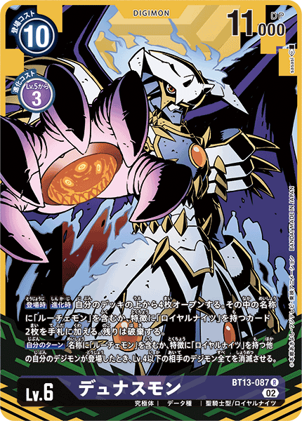 デュナスモン（BT13-087 / BT13-087_P1）［R］