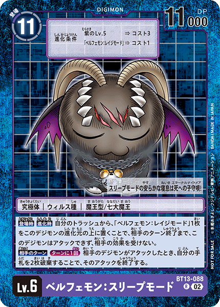 ベルフェモン:スリープモード（BT13-088 / BT13-088_P1）［R］