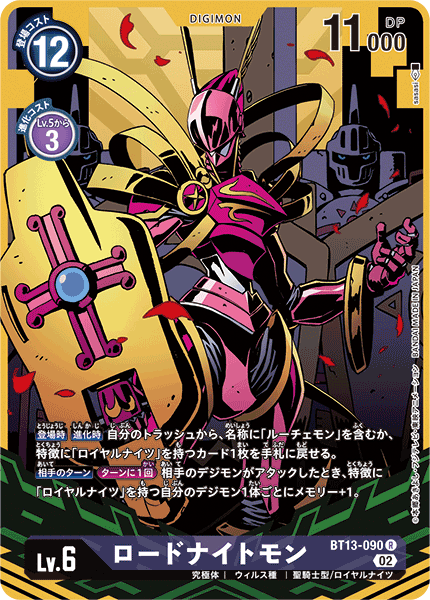 ロードナイトモン（BT13-090 / BT13-090_P1）［R］
