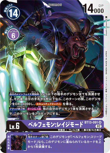 ベルフェモン:レイジモード（BT13-091）［SR］