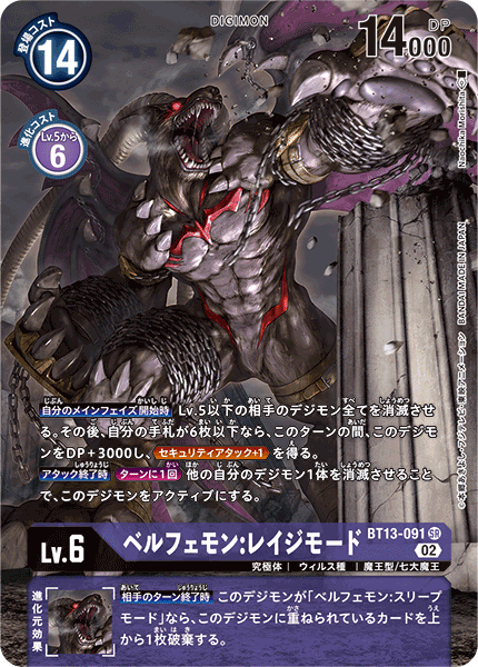 ベルフェモン:レイジモード（BT13-091 / BT13-091_P1）［SR］
