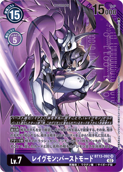 レイヴモン:バーストモード（BT13-092 / BT13-092_P2）［SR］