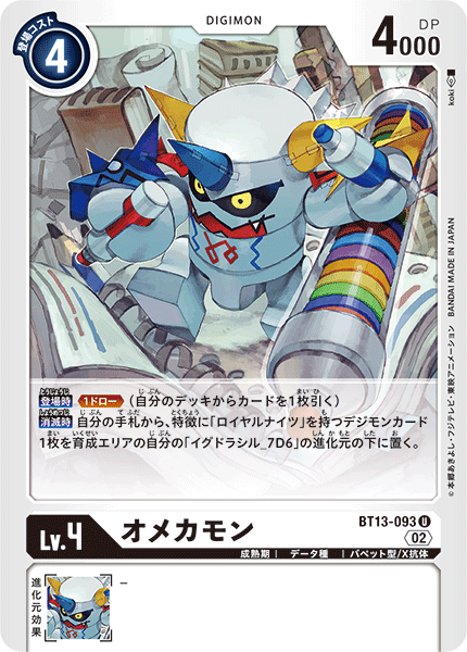 オメカモン（BT13-093）［U］