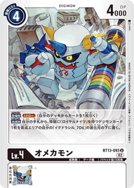 オメカモン（BT13-093）［U］