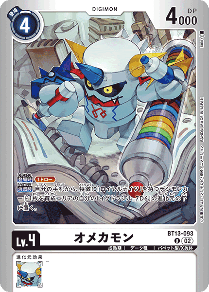 オメカモン（BT13-093 / BT13-093_P1）［U］