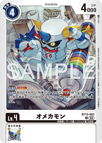 オメカモン（BT13-093 / BT13-093_P2）［U］