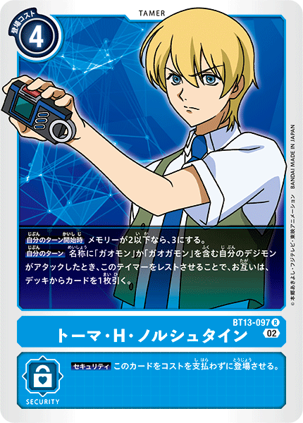 トーマ・H・ノルシュタイン（BT13-097）［R］