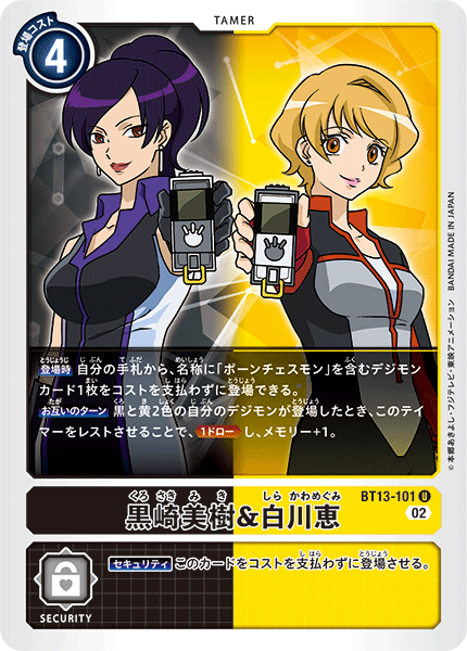 黒崎美樹&白川恵（BT13-101）［U］