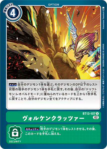 ヴォルケンクラッツァー（BT13-107）［U］