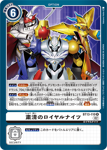 粛清のロイヤルナイツ（BT13-110）［R］