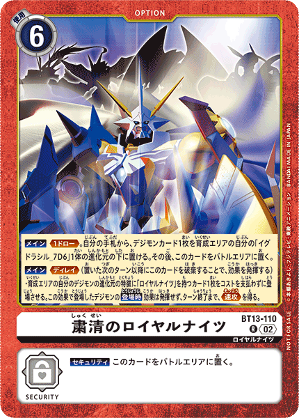 粛清のロイヤルナイツ（BT13-110 / BT13-110_P1）［R］
