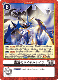 粛清のロイヤルナイツ（BT13-110 / BT13-110_P1）［R］