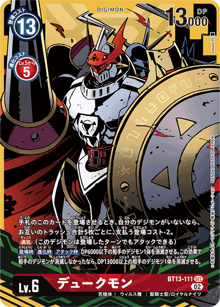 デュークモン（BT13-111 / BT13-111_P1）［SEC］