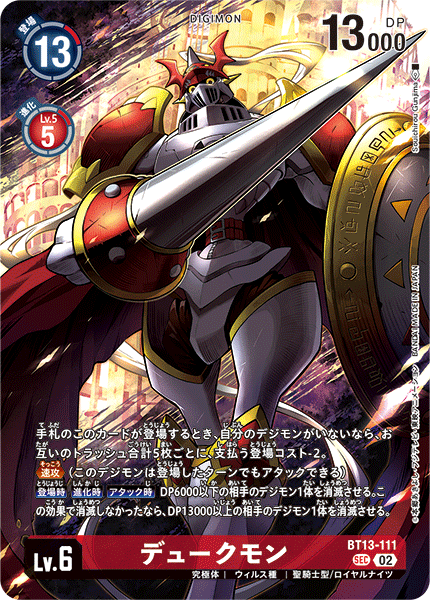 デュークモン（BT13-111 / BT13-111_P2）［SEC］