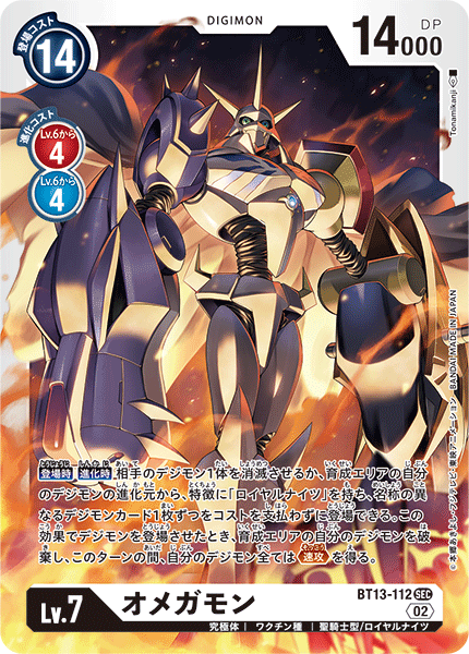 オメガモン（BT13-112）［SEC］
