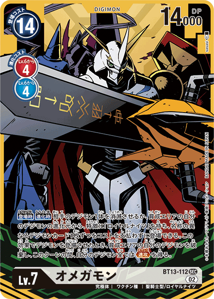 オメガモン（BT13-112 / BT13-112_P1）［SEC］
