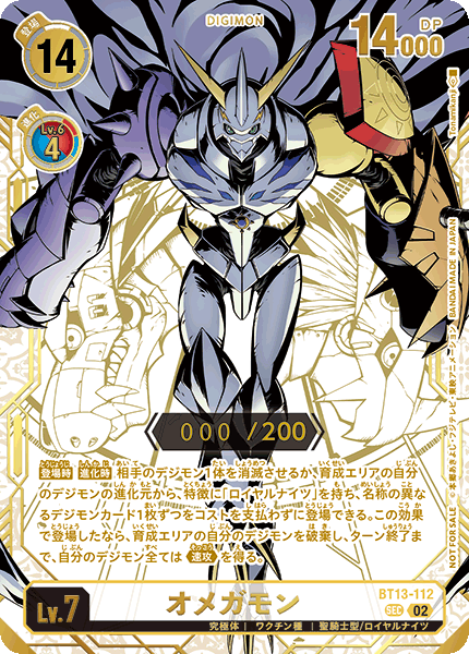 オメガモン（BT13-112 / BT13-112_P2）［SEC］