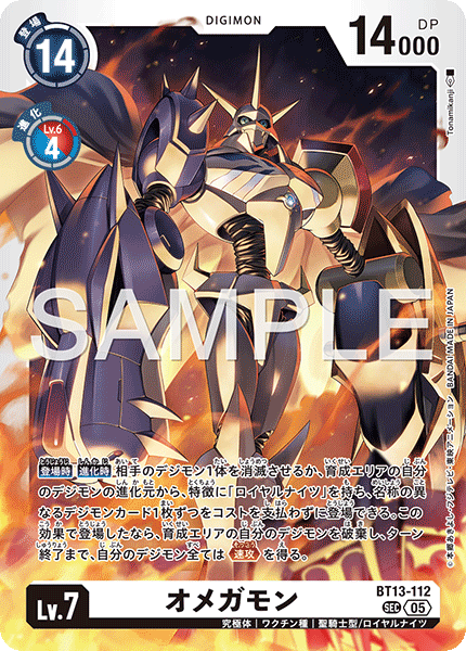 オメガモン（BT13-112 / BT13-112_P3）［SEC］