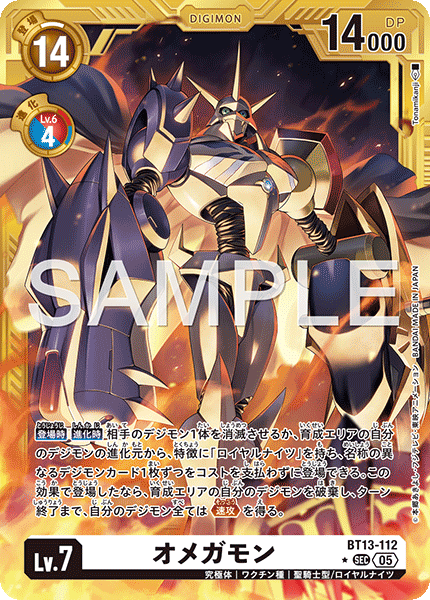 オメガモン（BT13-112 / BT13-112_P4）［SEC］