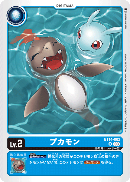プカモン（BT14-002）［U］