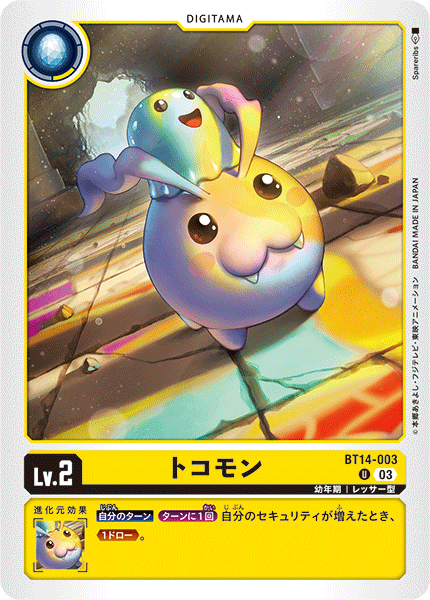 トコモン（BT14-003）［U］