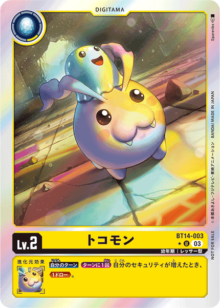 トコモン（BT14-003 / BT14-003_P1）［U］