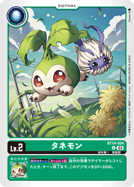 タネモン（BT14-004）［U］